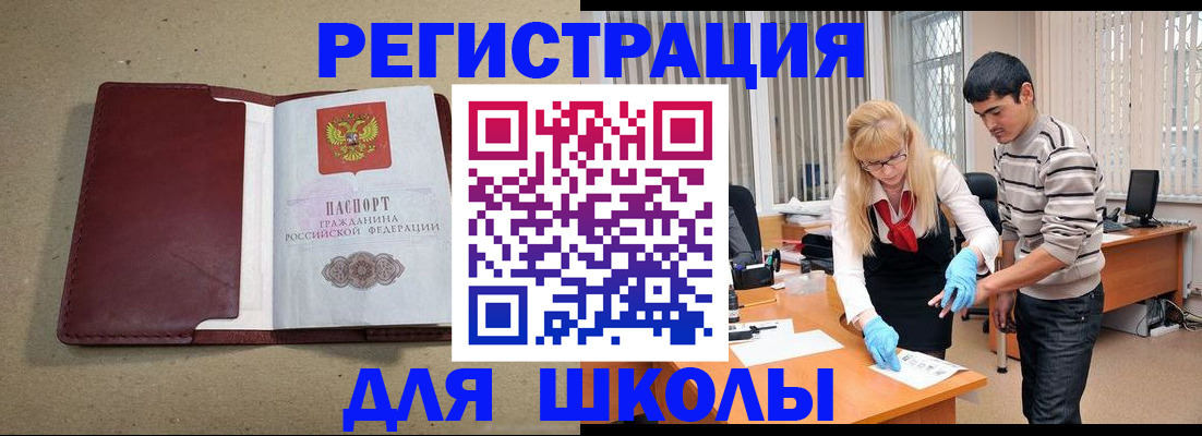 прописка для школы в ЕАО